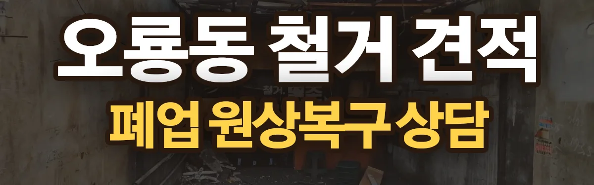 무촌철거 시공 현장