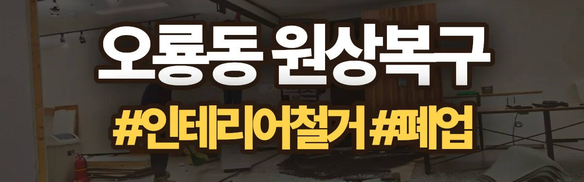무촌철거 원상복구 현장