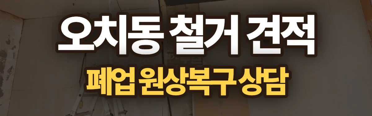무촌철거 시공 현장