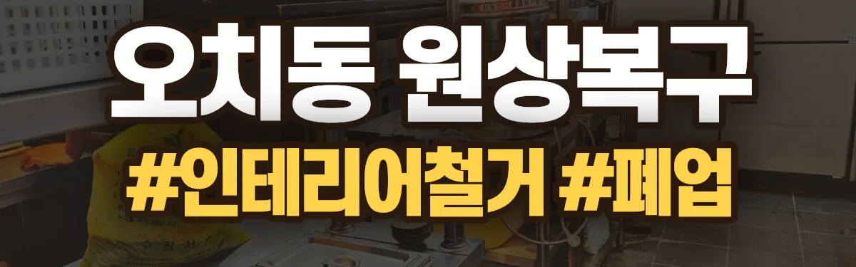 무촌철거 원상복구 현장