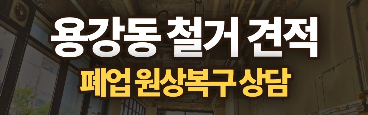 무촌철거 시공 현장