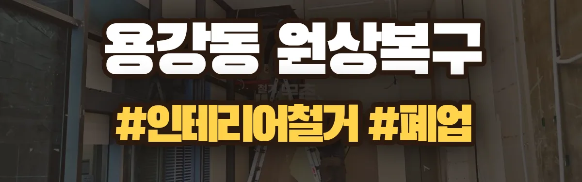 무촌철거 원상복구 현장