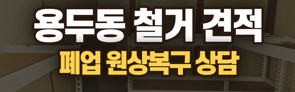 무촌철거 시공 현장