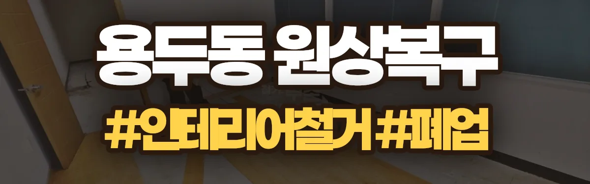 무촌철거 원상복구 현장