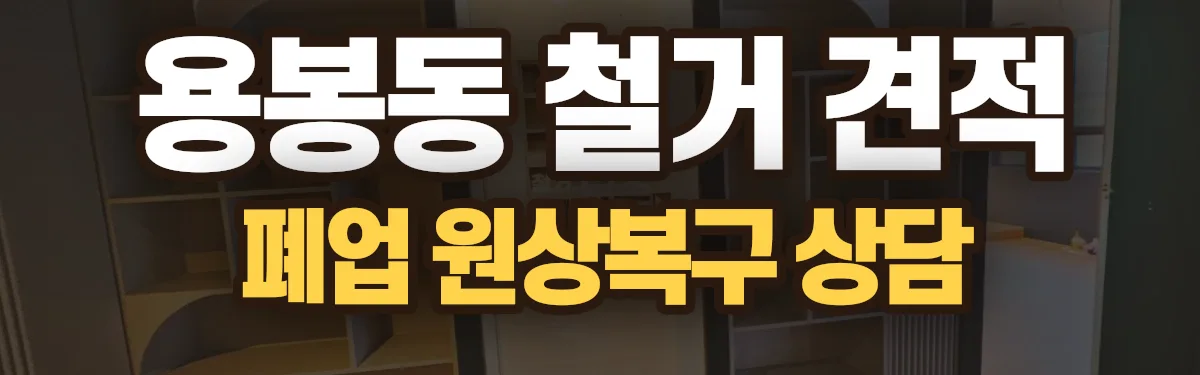 무촌철거 시공 현장