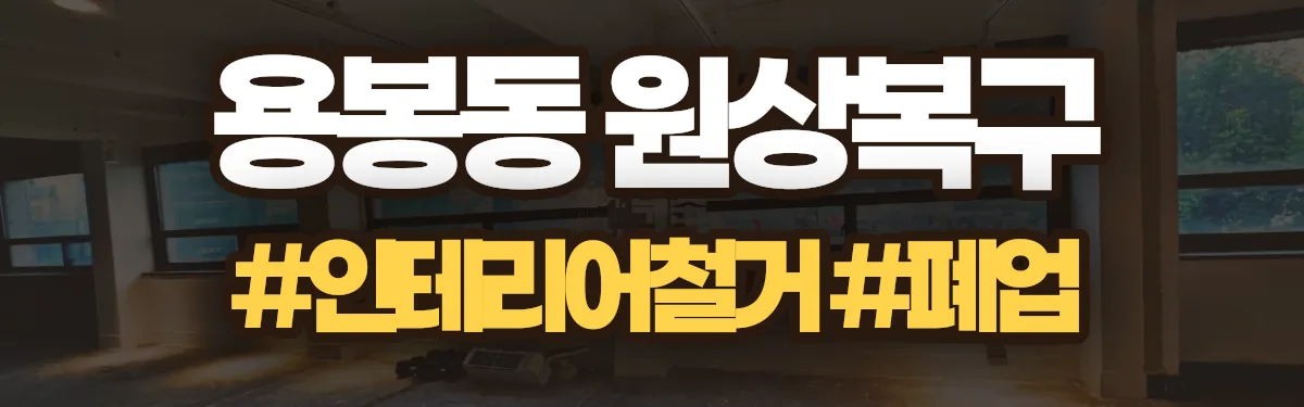 무촌철거 원상복구 현장
