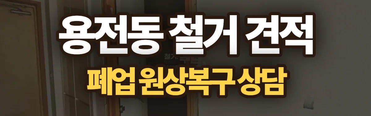 무촌철거 시공 현장