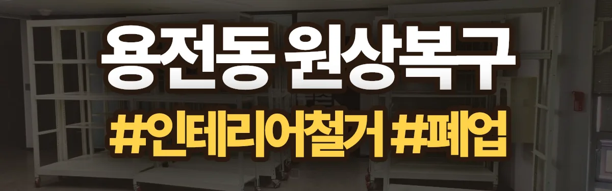 무촌철거 원상복구 현장