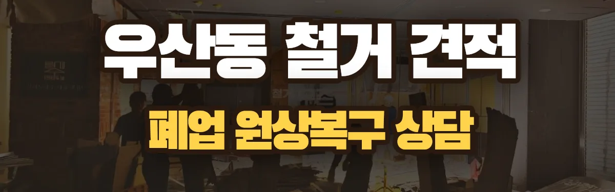 무촌철거 시공 현장
