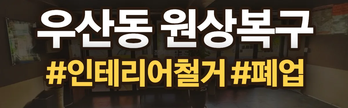 무촌철거 원상복구 현장