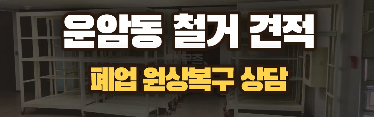 무촌철거 시공 현장