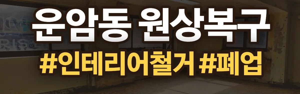 무촌철거 원상복구 현장