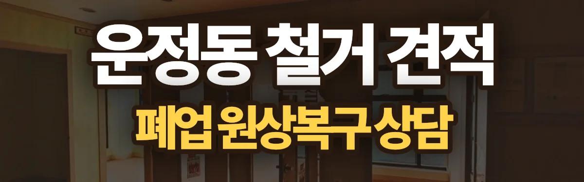 무촌철거 시공 현장