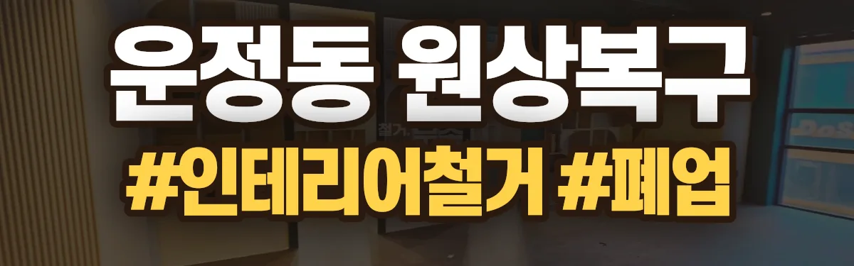 무촌철거 원상복구 현장