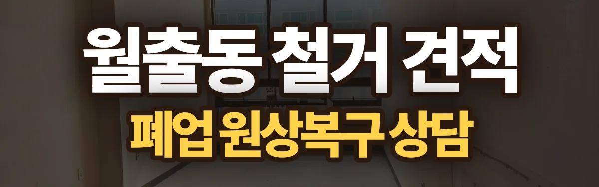 무촌철거 시공 현장