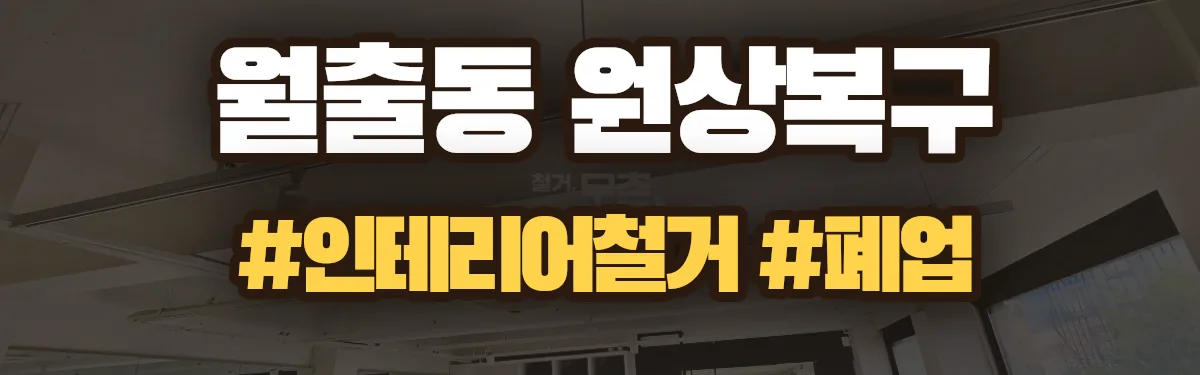 무촌철거 원상복구 현장