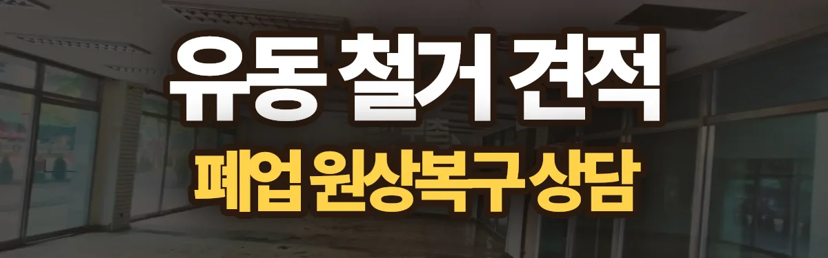 무촌철거 시공 현장
