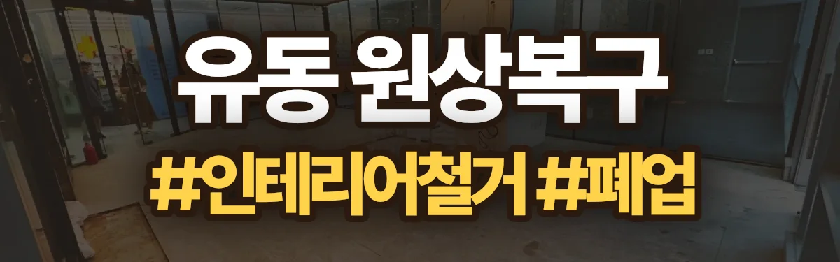 무촌철거 원상복구 현장