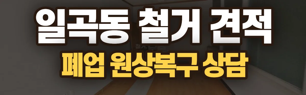 무촌철거 시공 현장