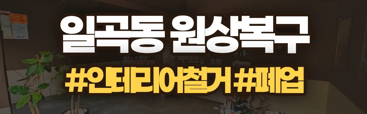 무촌철거 원상복구 현장