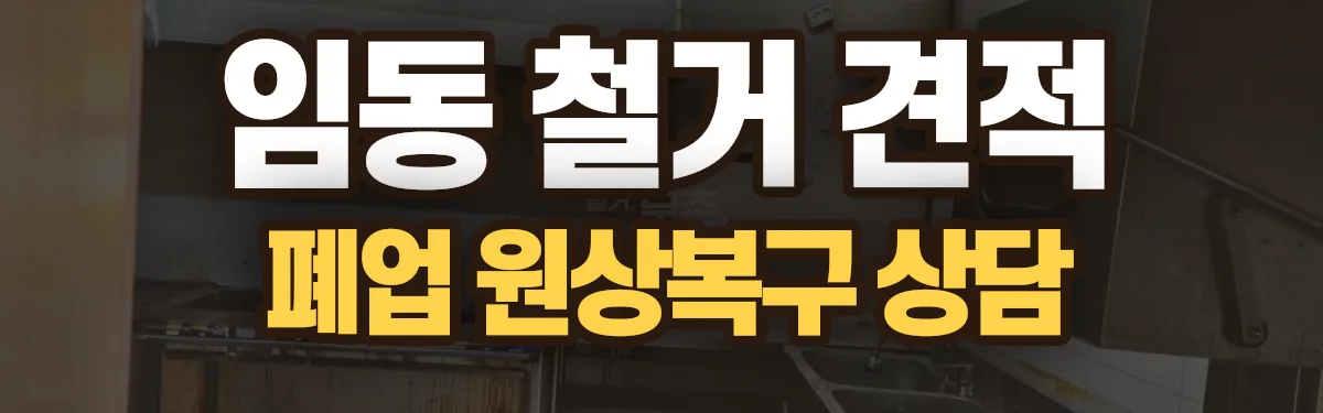 무촌철거 시공 현장