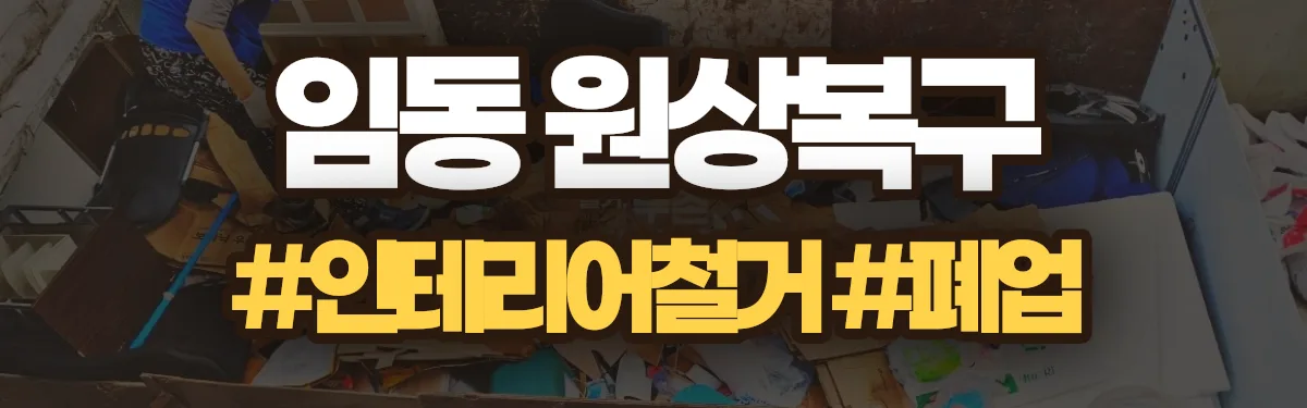 무촌철거 원상복구 현장