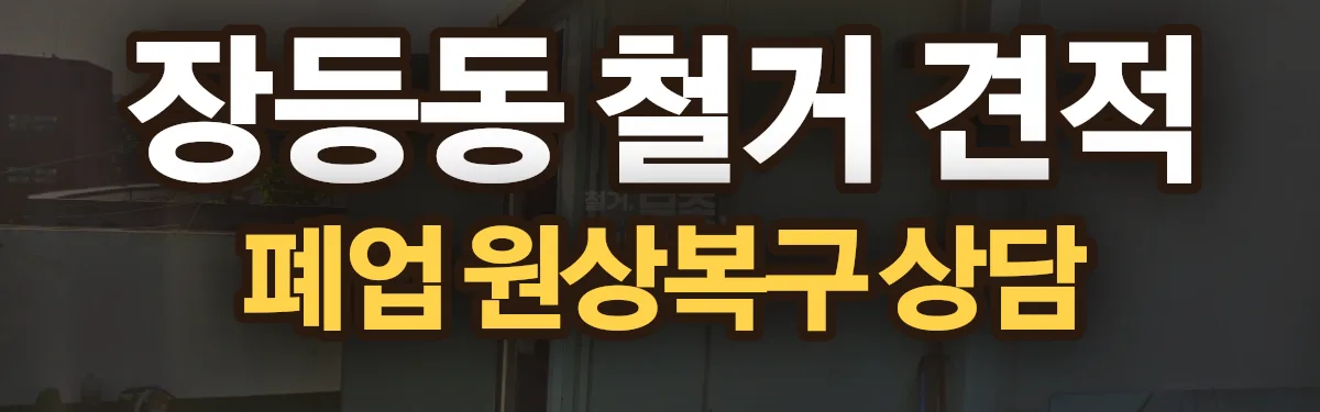 무촌철거 시공 현장