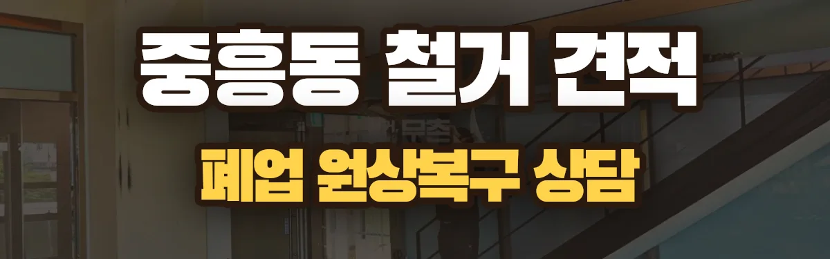 무촌철거 시공 현장