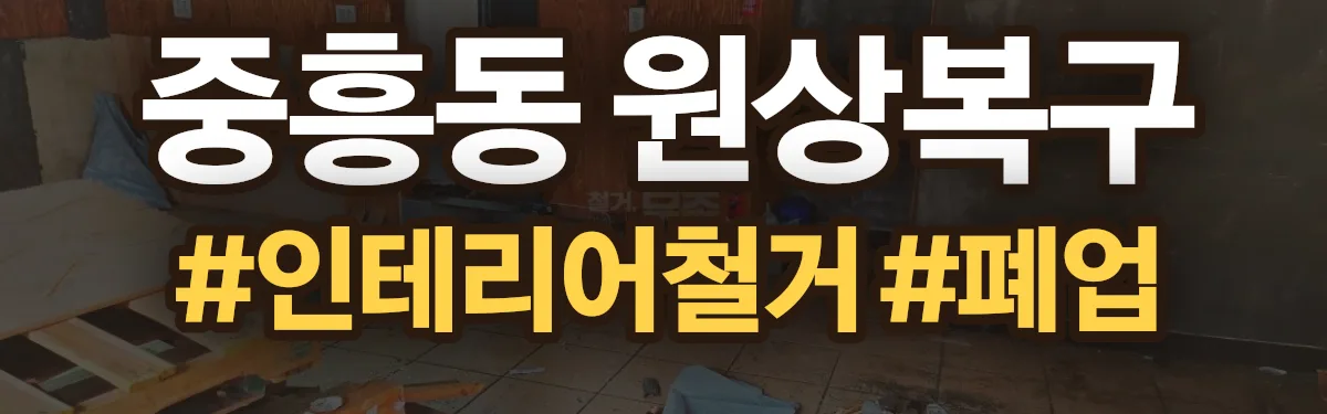 무촌철거 원상복구 현장