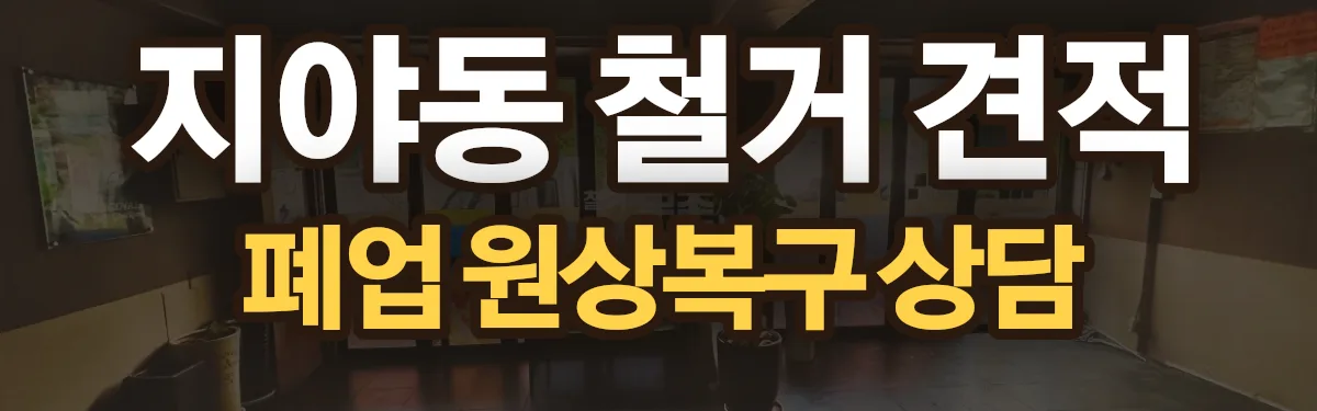 무촌철거 시공 현장
