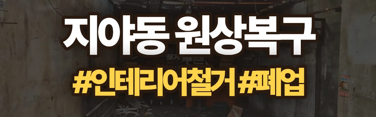 무촌철거 원상복구 현장