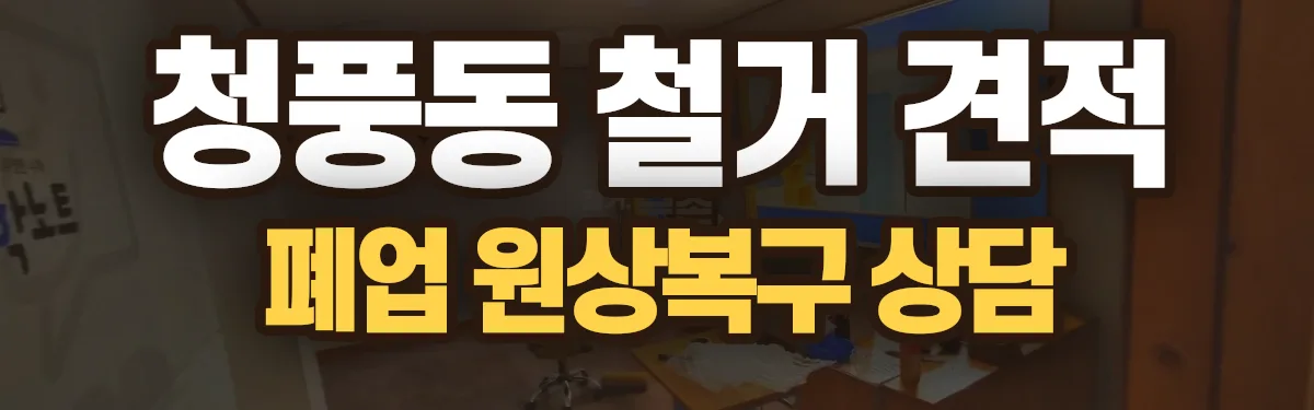 무촌철거 시공 현장