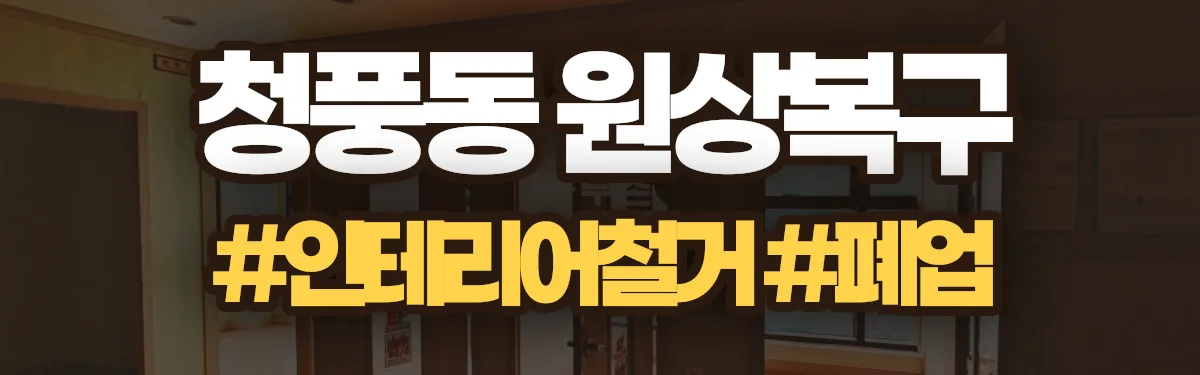 무촌철거 원상복구 현장