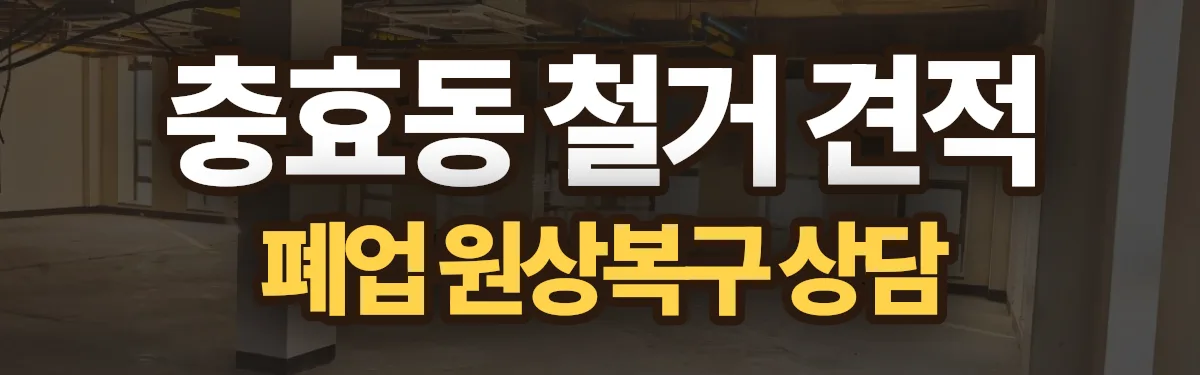 무촌철거 시공 현장