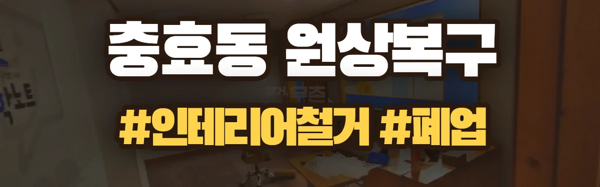 무촌철거 원상복구 현장