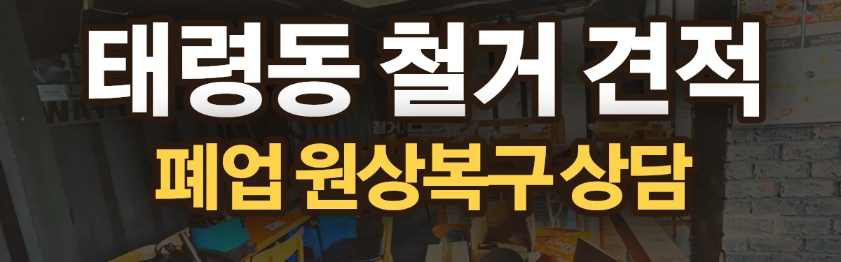 무촌철거 시공 현장