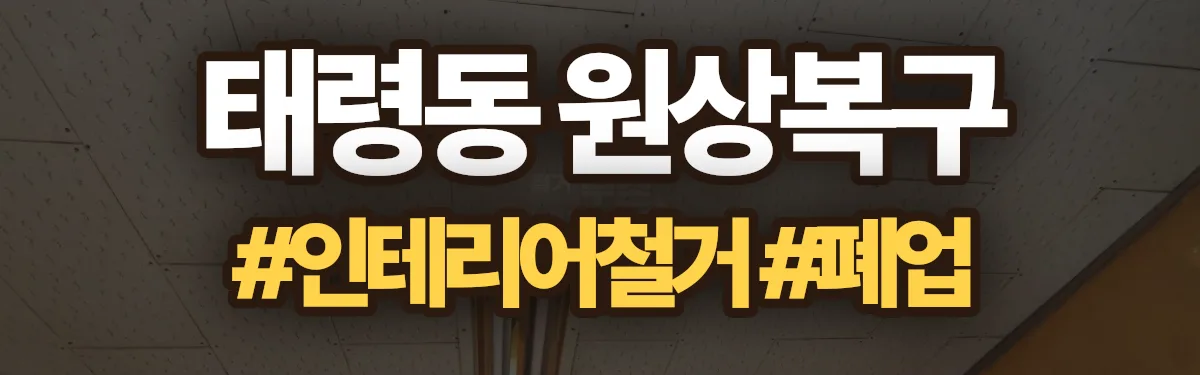 무촌철거 원상복구 현장