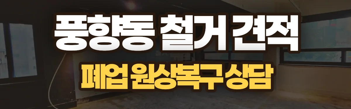무촌철거 시공 현장