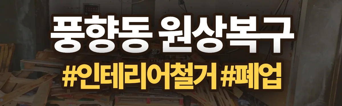 무촌철거 원상복구 현장