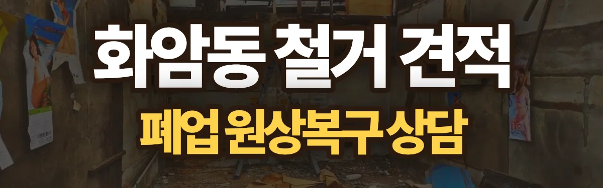 무촌철거 시공 현장