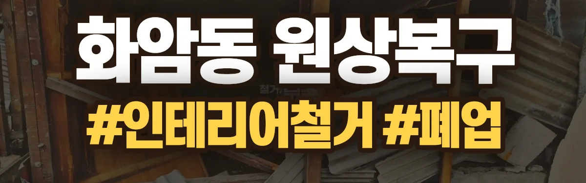 무촌철거 원상복구 현장