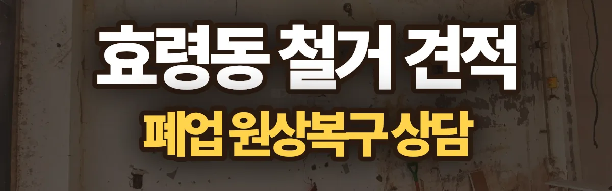 무촌철거 시공 현장