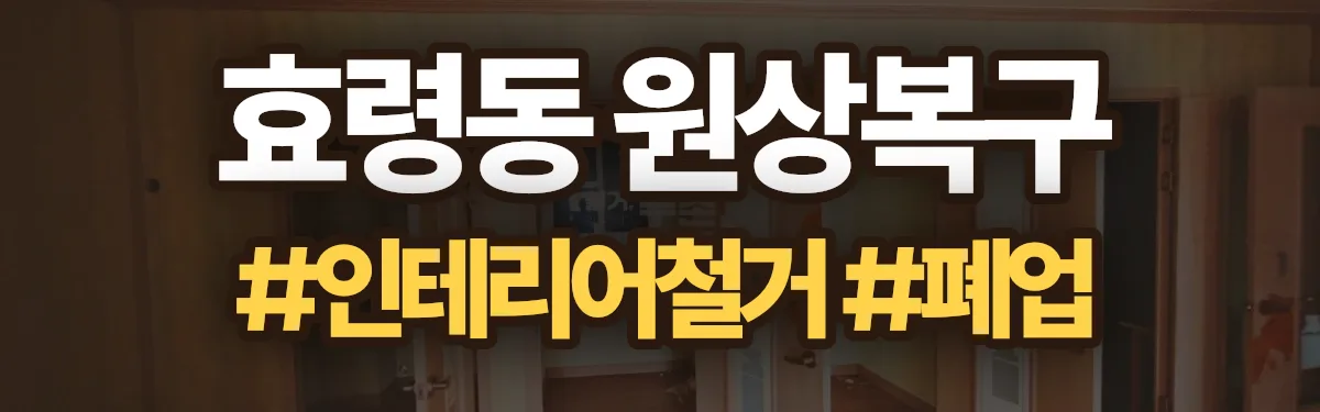 무촌철거 원상복구 현장