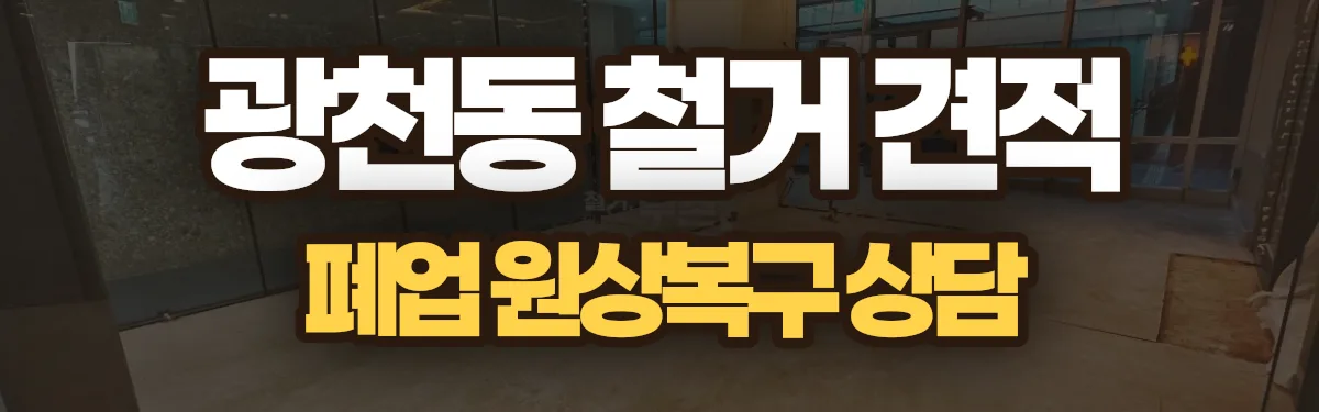 무촌철거 시공 현장