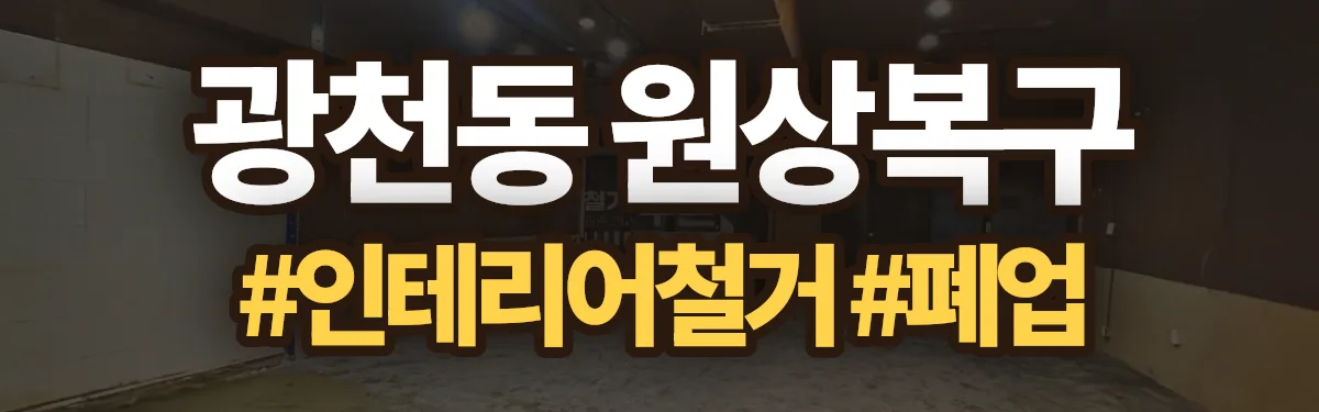 무촌철거 원상복구 현장
