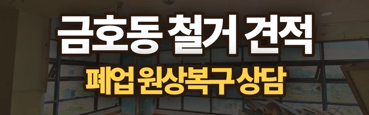 무촌철거 시공 현장