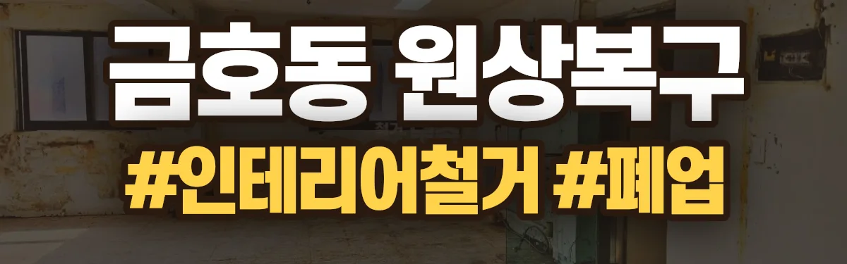 무촌철거 원상복구 현장