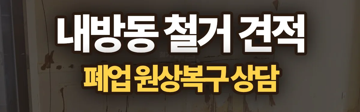 무촌철거 시공 현장