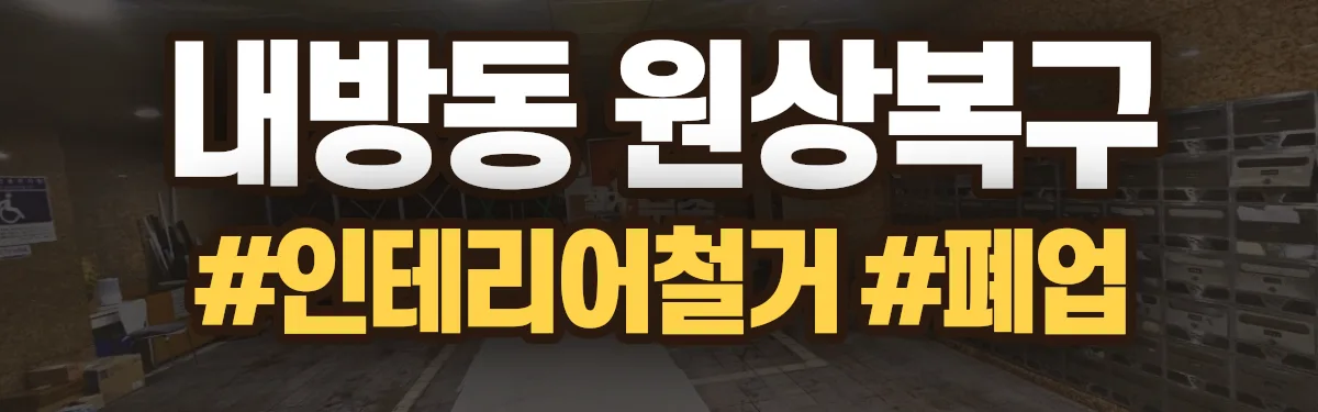 무촌철거 원상복구 현장