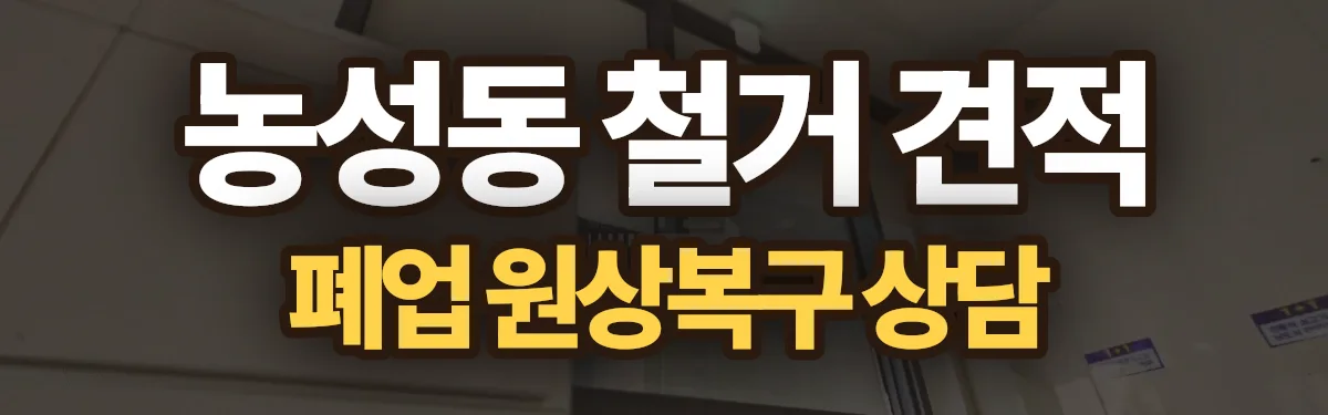 무촌철거 시공 현장